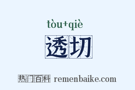 透切是什么意思的图片